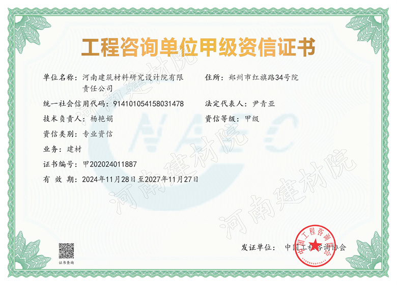 6、設計所工程咨詢單位甲級資信證書-有效期2024年11月28日至2027年11月27日.jpg